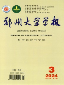 郑州大学学报·哲学社会科学版